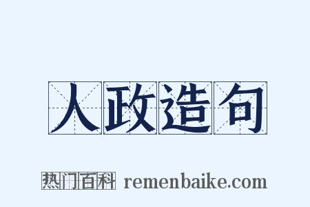 人政造句是什么意思的图片